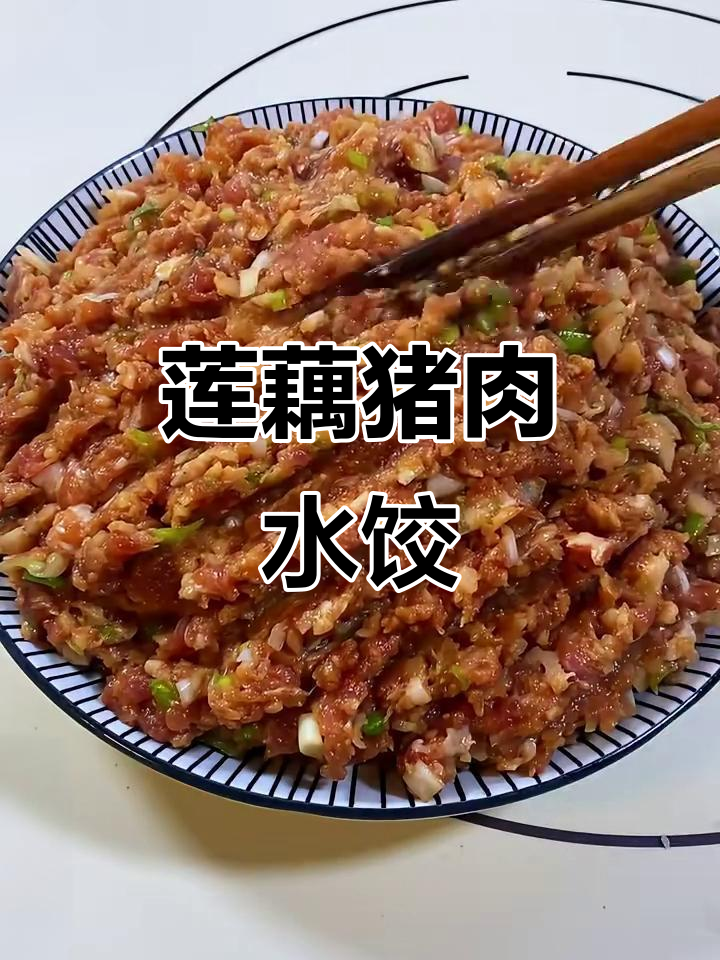 莲藕猪肉饺子，冬季必吃白色食物