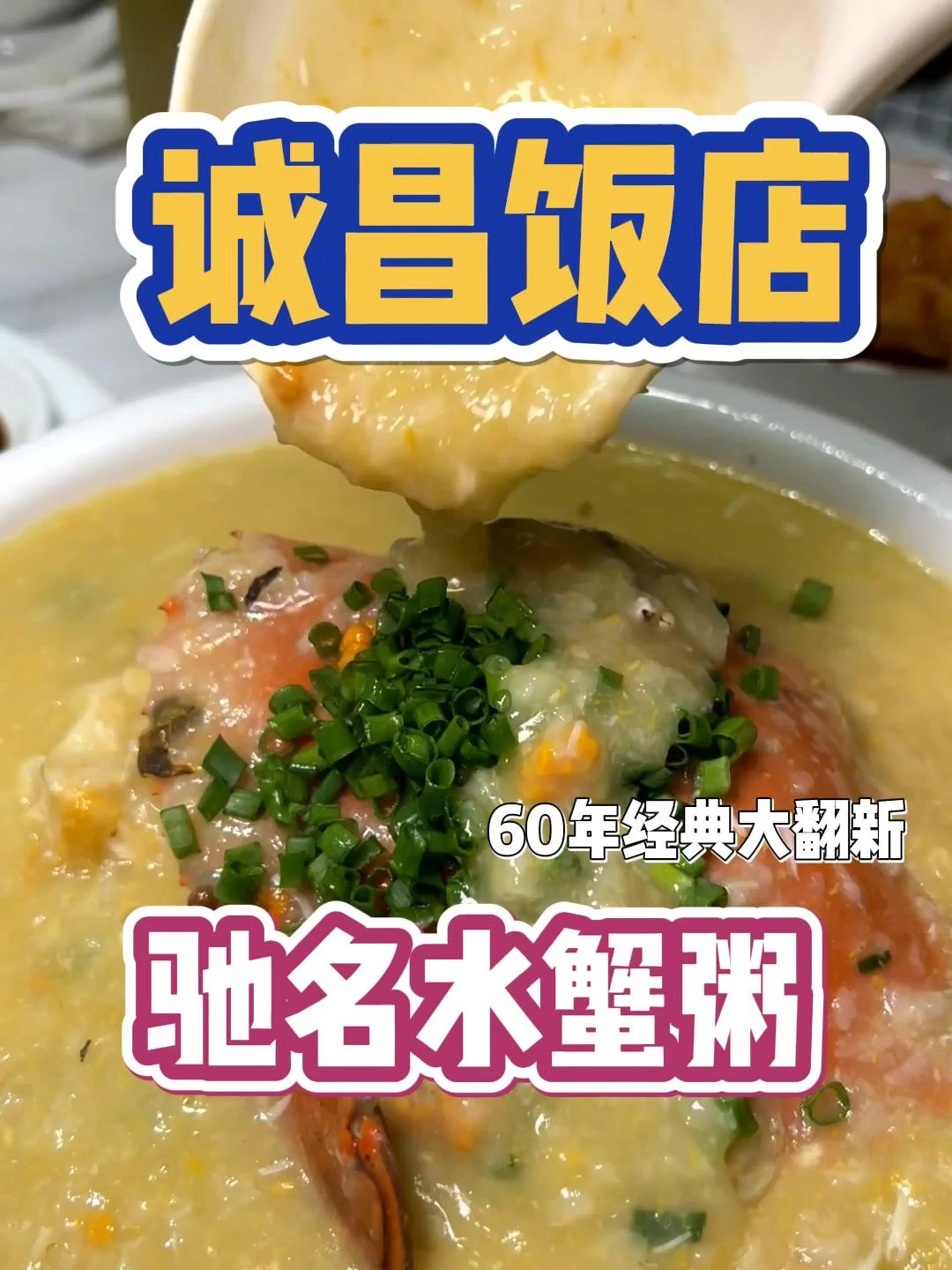 澳门美食丨60年经典驰名水蟹粥诚昌饭店