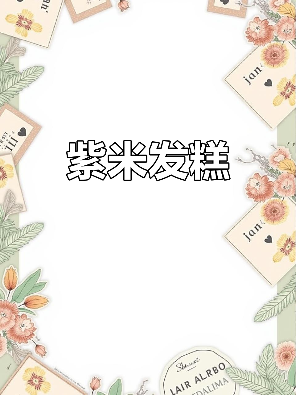 紫米发糕,软糯香甜,做法超简单