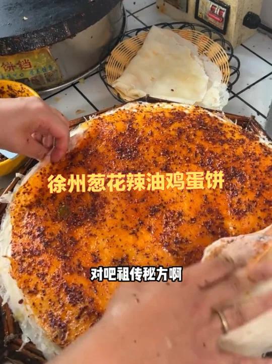 徐州葱花辣油鸡蛋饼