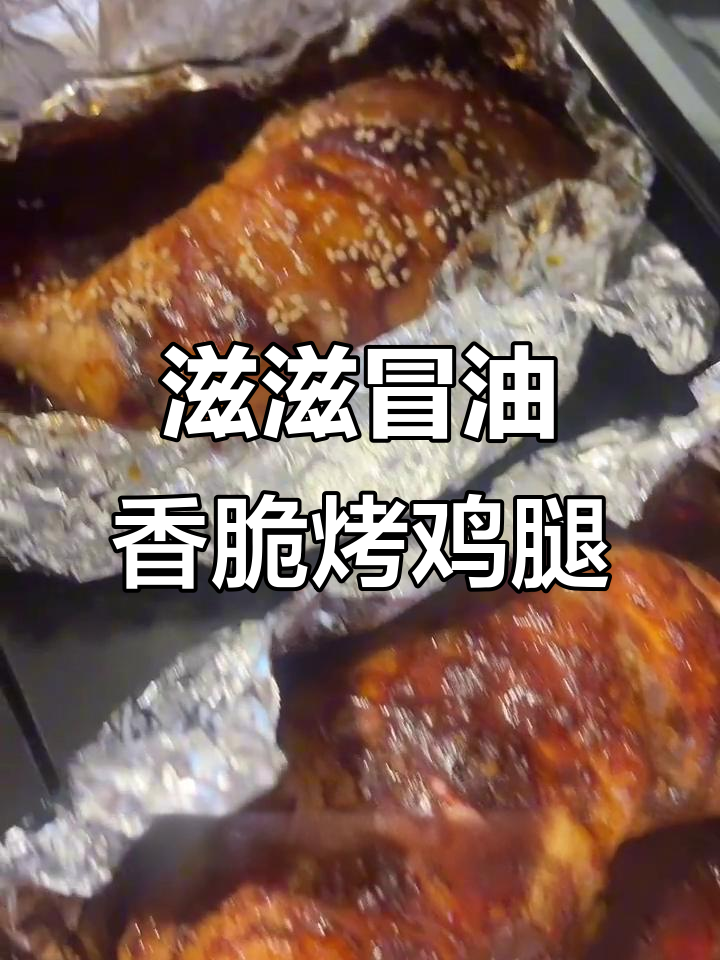 烤鸡腿的完美做法,奥尔良与烧烤口味大揭秘