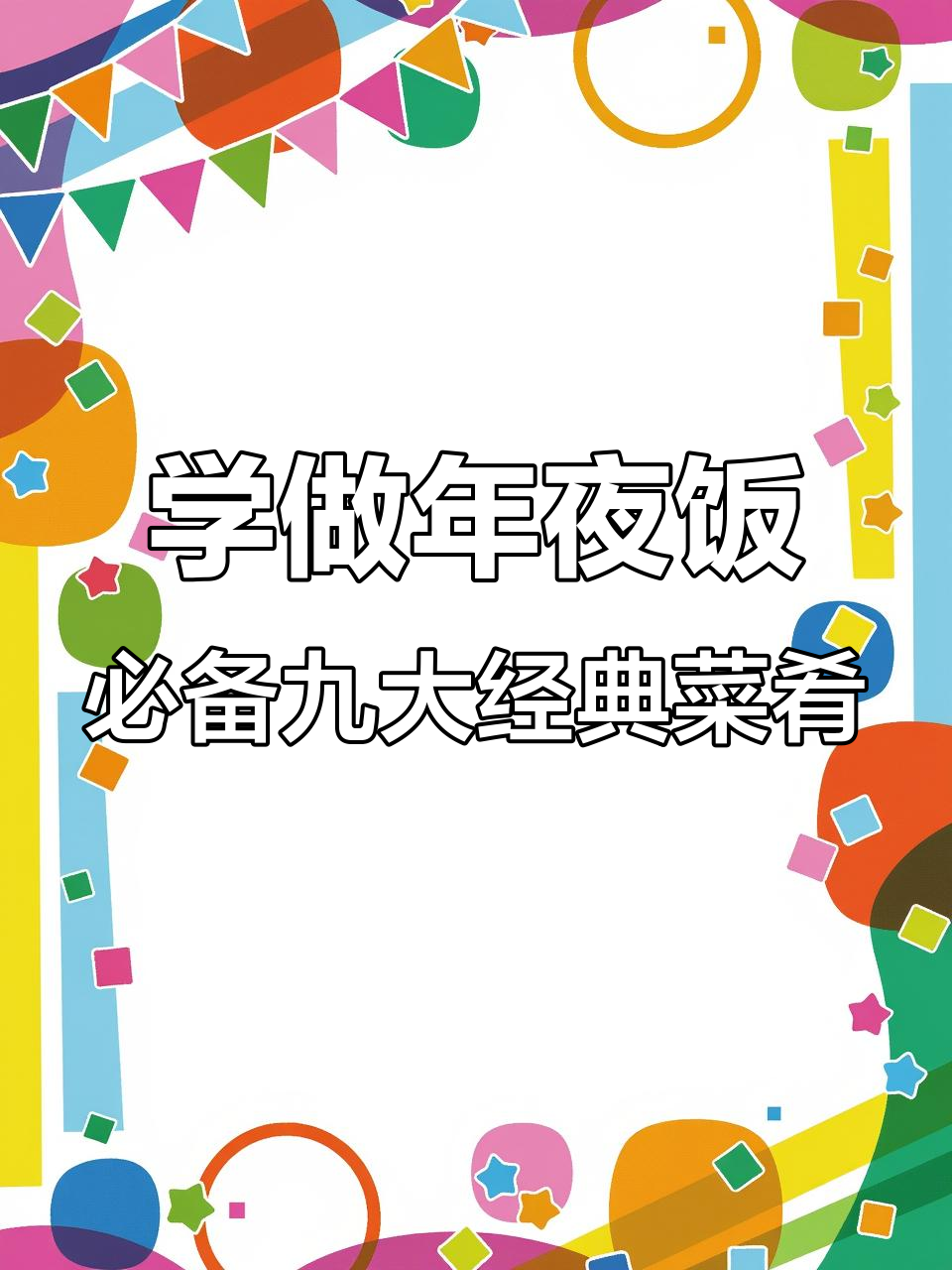 春节必学九道家常硬菜,最后一道惊艳味蕾