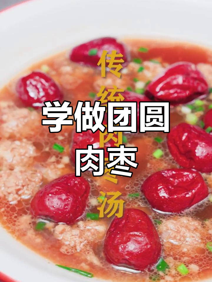 传统肉枣汤的做法