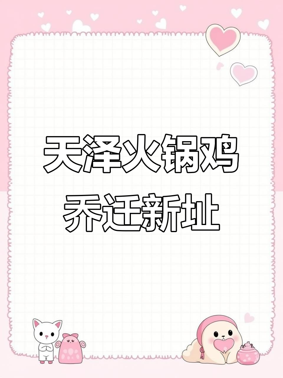 青县天则独一处火锅鸡新店开业，装修升级、口味更佳