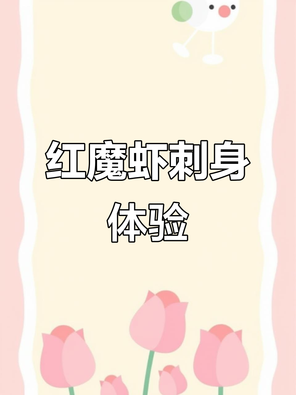 深圳红魔虾刺身大揭秘，超香虾脑与肉膏的完美结合