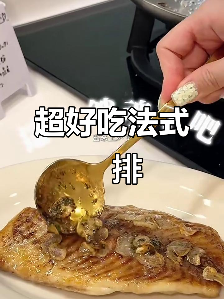 法国鱼排新做法，台湾鲷搭配奶油与蒜片，超惊艳！