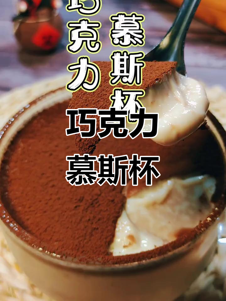 周末必备!巧克力慕斯杯,开启快乐新一天