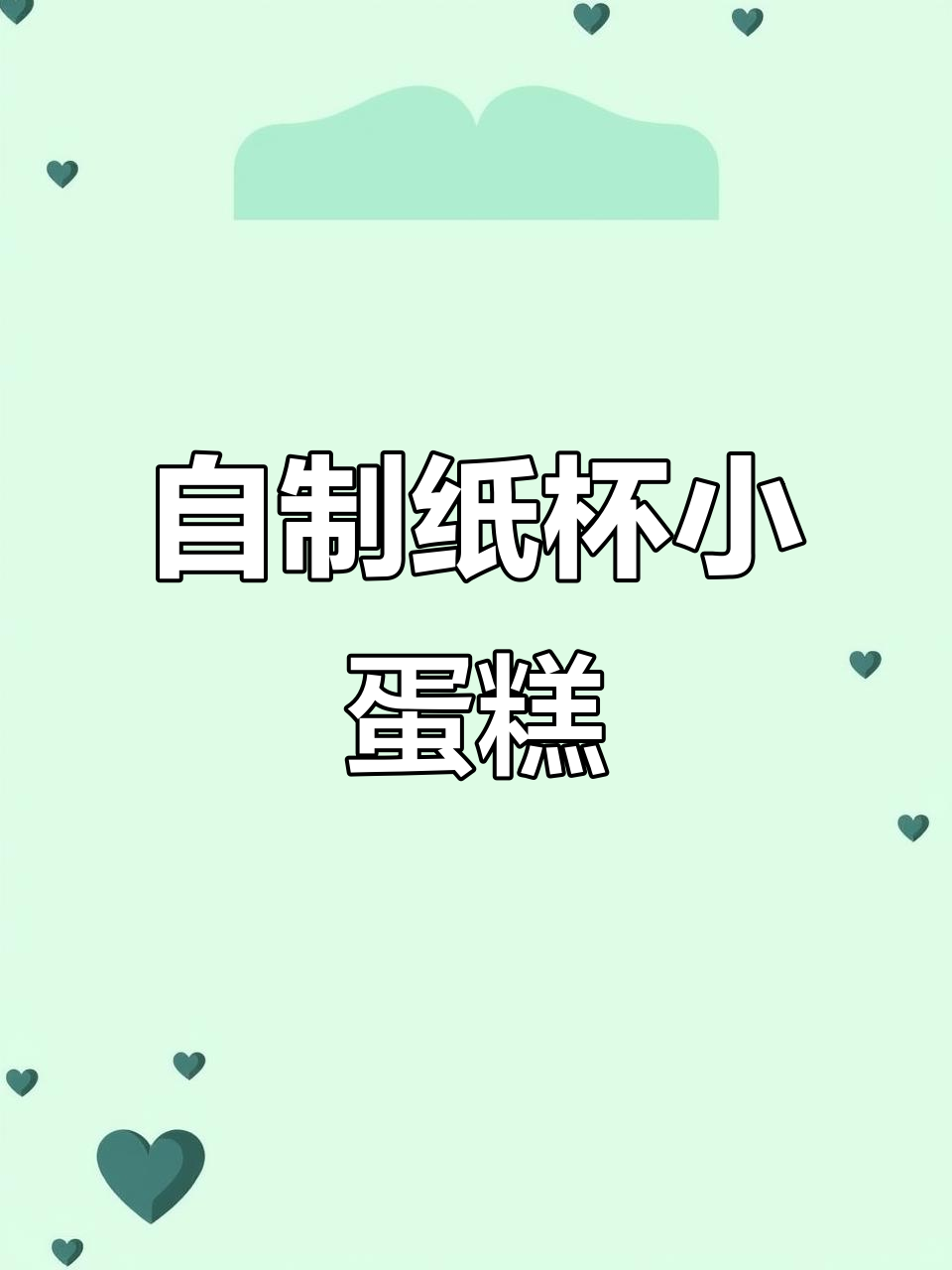 周末动手做纸杯蛋糕,空气炸锅忙起来,香气扑鼻!