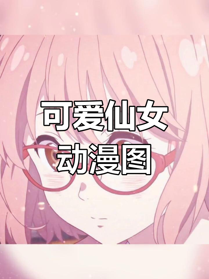 温柔仙气女生动漫头像