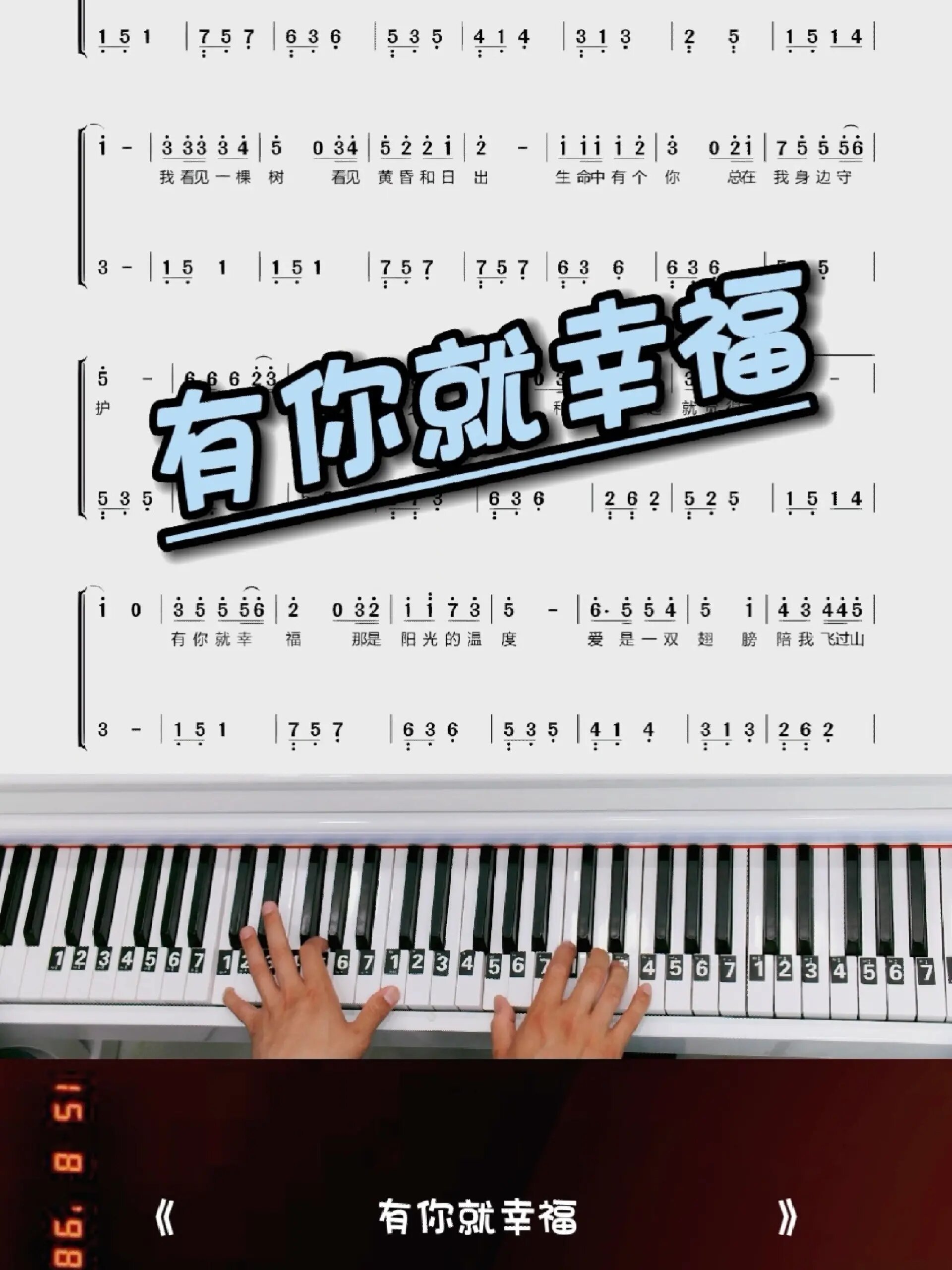 排行儿歌《有你就幸福》钢琴简谱教学