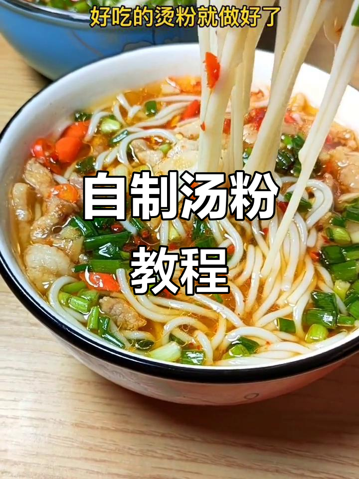 分享我常做的汤粉做法,简单又美味