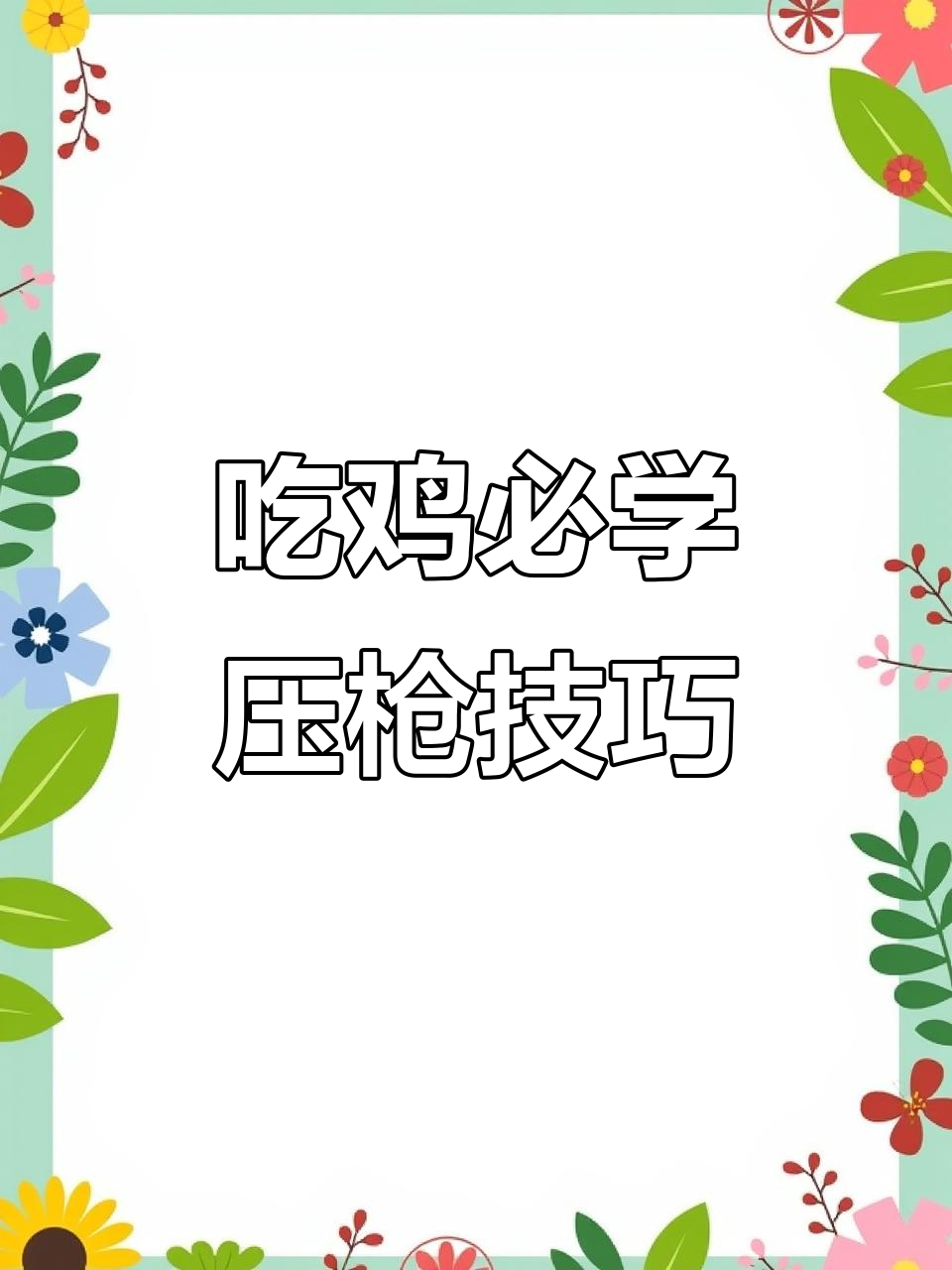 压枪技巧大揭秘,和平精英吃鸡必备!