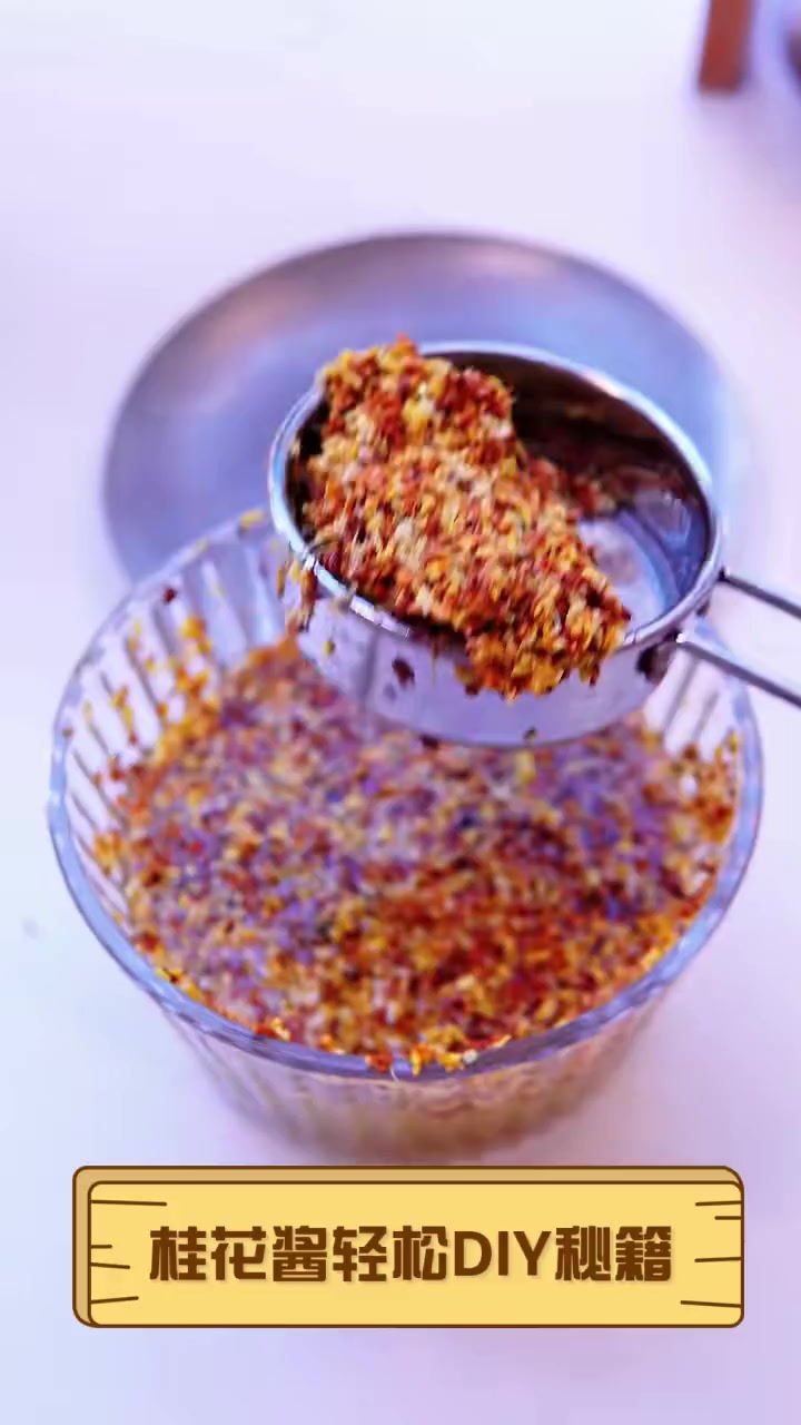 桂花酱轻松DIY秘籍
