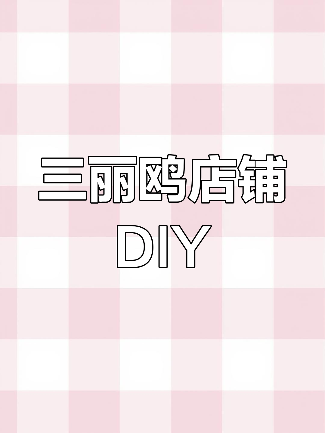 创意手工:制作三丽鸥主题商店