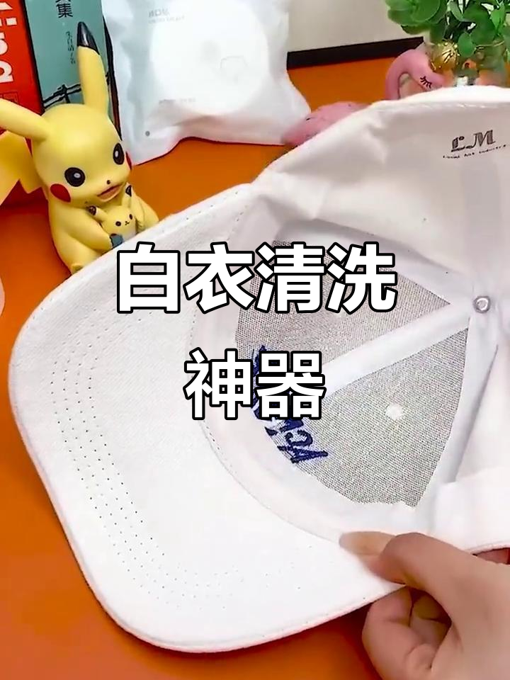 夏季白领救星,轻松清洁汗渍与粉底,帽子也能一起洗!
