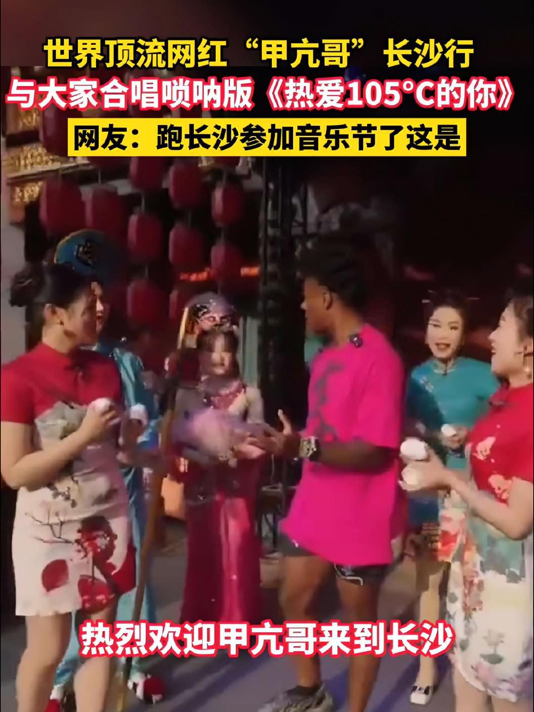 4月7日,“甲亢哥”长沙行跟大家合唱唢呐版《热爱105°C的你》,看得出来甲亢哥真的很喜欢