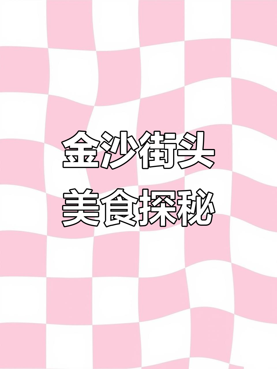 街边小馆子藏着惊喜味道,三锅花菜、水煮肉片必试!