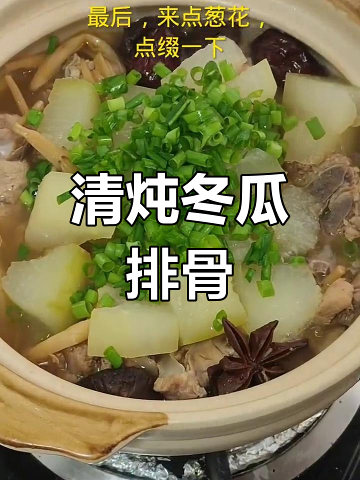 冬瓜排骨汤,清甜滋补养胃