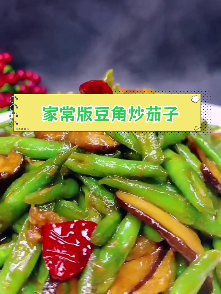 豆角烧茄子,家常做法超简单