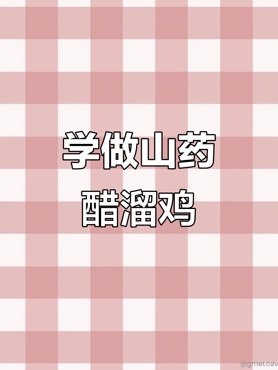 00后必学!山药醋溜鸡,简单又美味