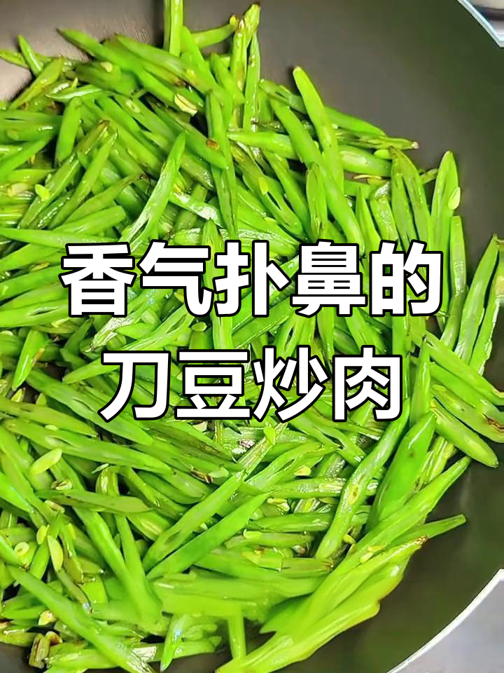 刀豆炒肉,香到停不下来!三碗饭都不够吃,赶紧试试吧