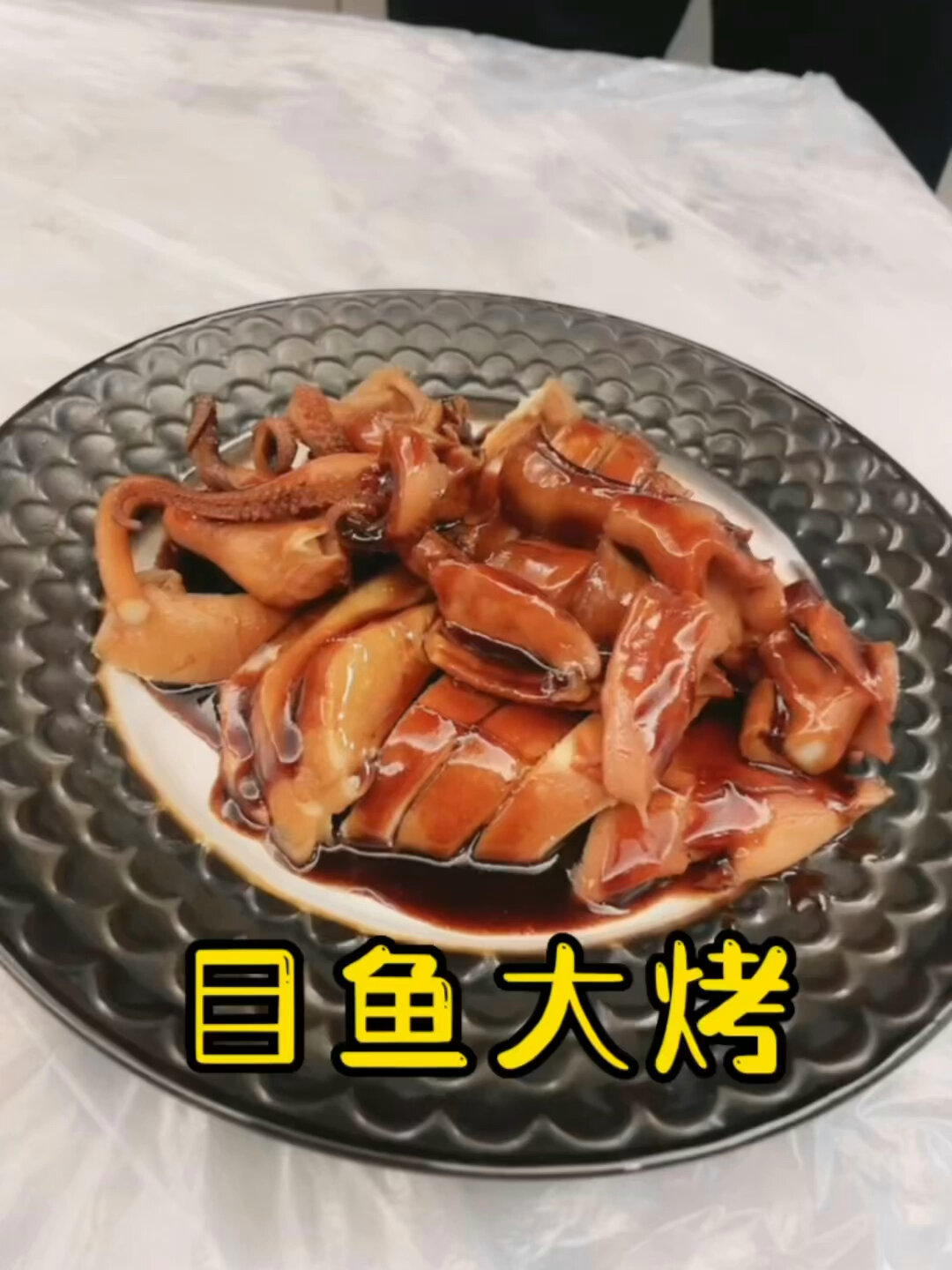 经典上海本帮菜-目鱼大烤。详细制作方法