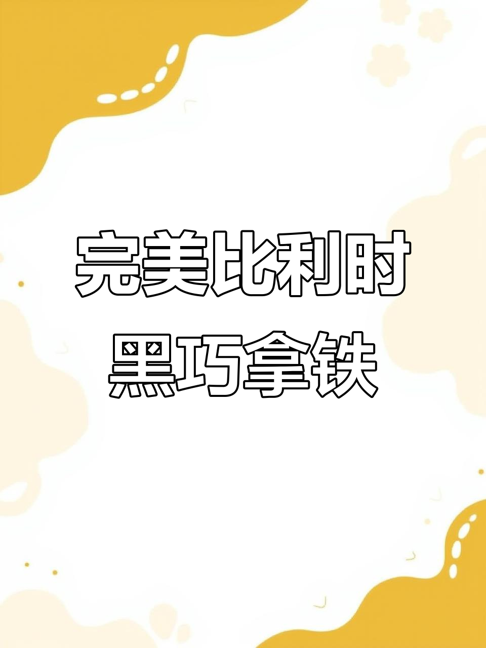 比利时黑巧拿铁制作全攻略,轻松打造香浓巧克力风味