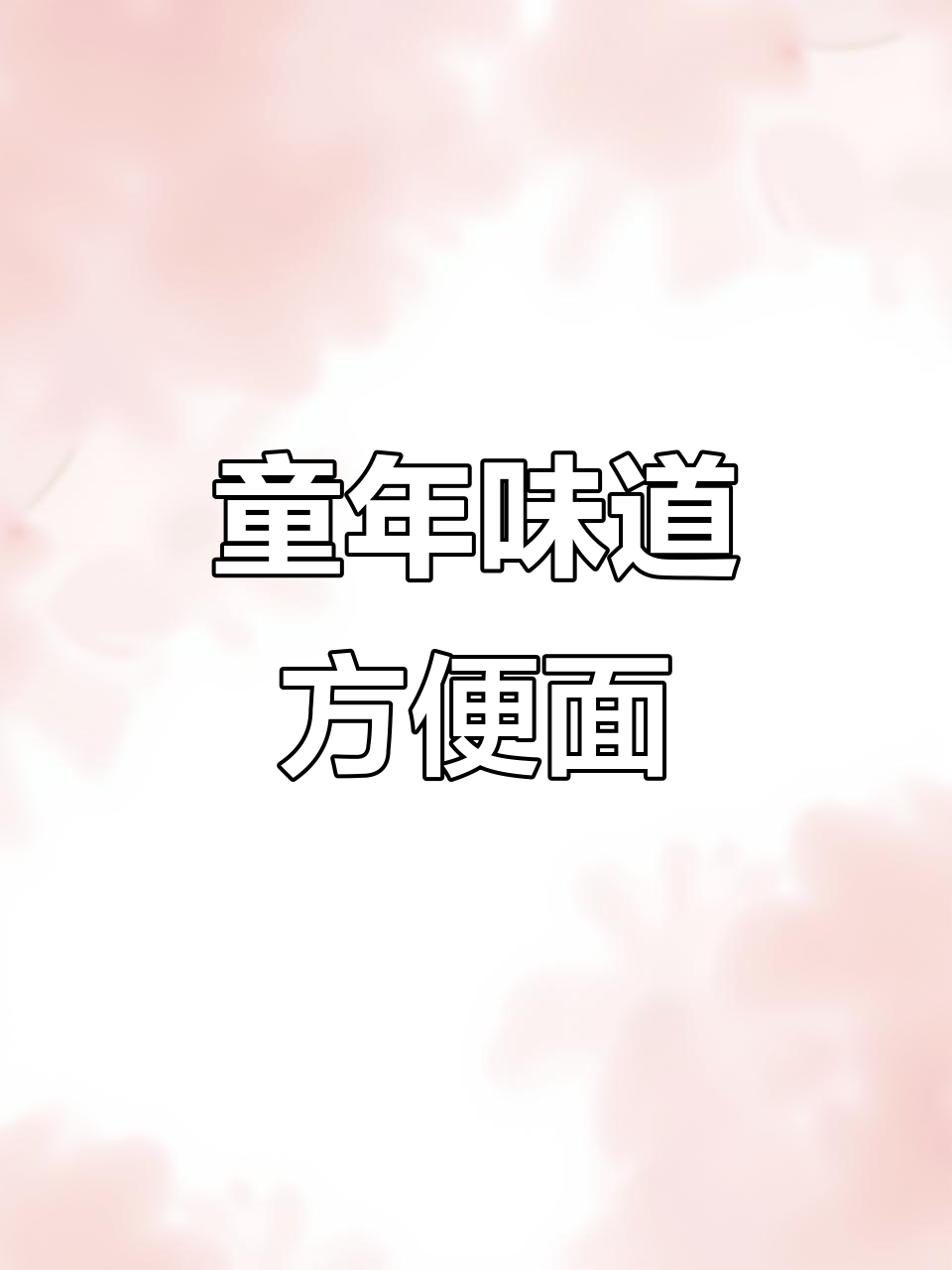 8090后童年最爱的方便面,你吃过几种?