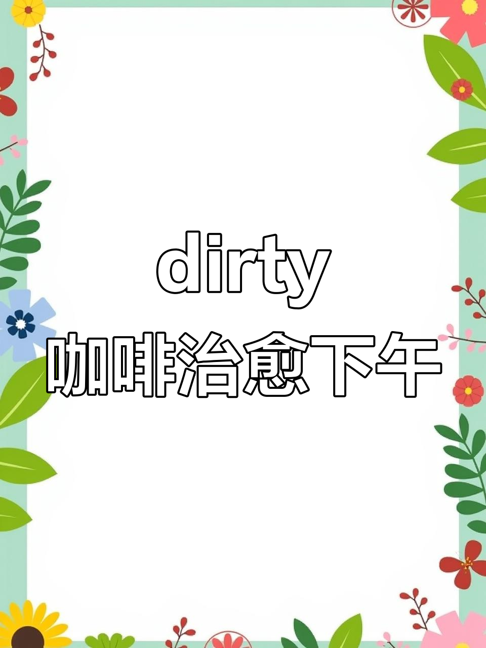 一杯dirty咖啡,水逆退散,享受下午茶时光