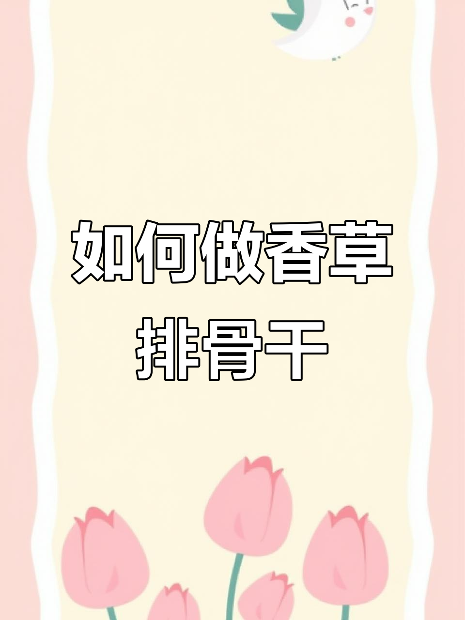 香草排骨干做法大揭秘,简单又美味