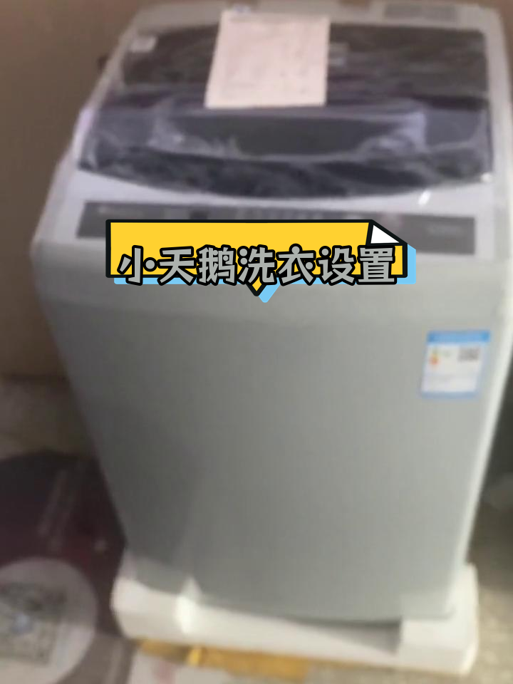小天鹅洗衣机使用教程