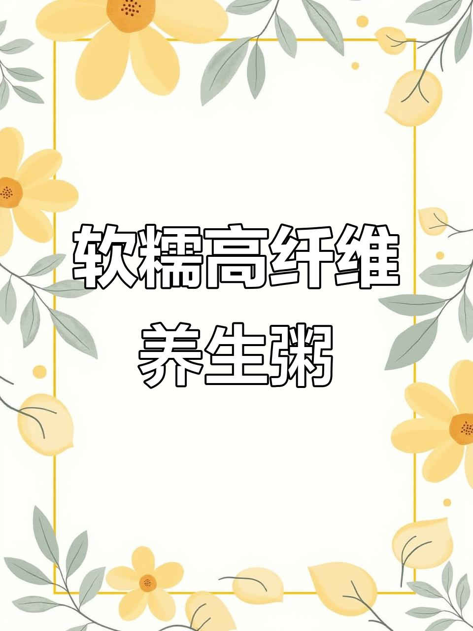 南瓜燕麦小米粥,老人小孩常吃排便顺畅