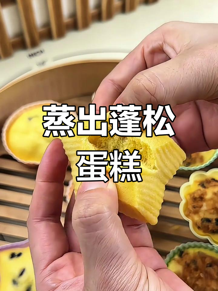 无需烤箱,蒸出松软奶香蛋糕,老少皆宜!