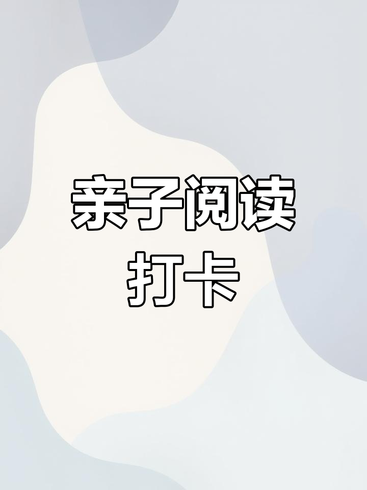 小佑宝与父母共读,探索会爬树的神奇鱼类