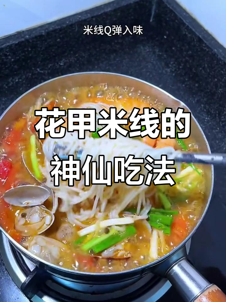 早上一碗酸爽花甲米线，开胃又过瘾！