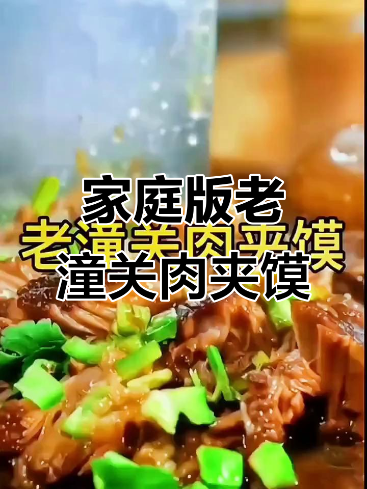 在家轻松做老潼关肉夹馍，外酥里嫩，味道超赞