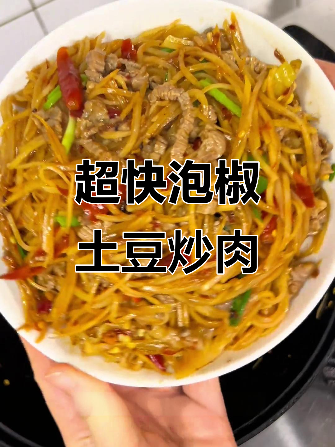 十分钟搞定泡椒土豆丝炒牛肉,简单又美味