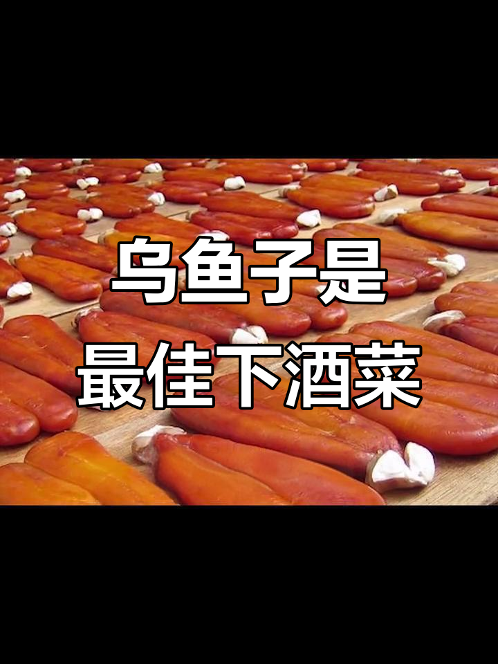 乌鱼子:黄金下酒菜,一口接一口停不下来