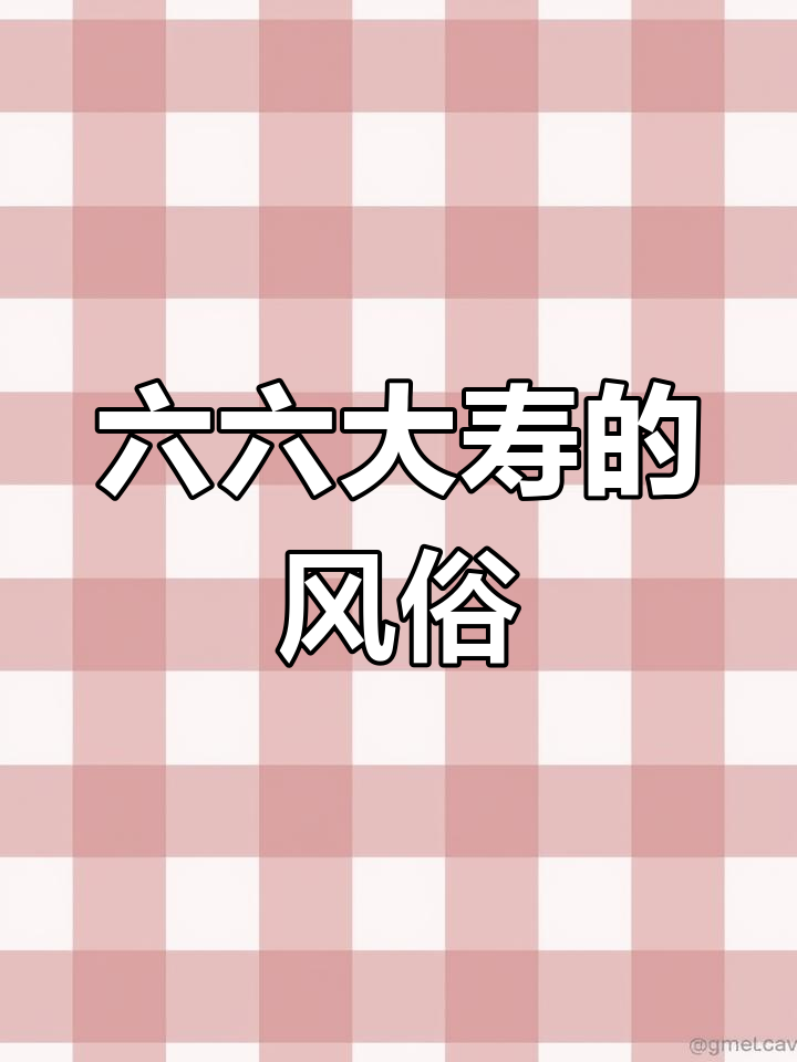 东北六十六岁生日风俗:包饺子、吃面,寓意深刻