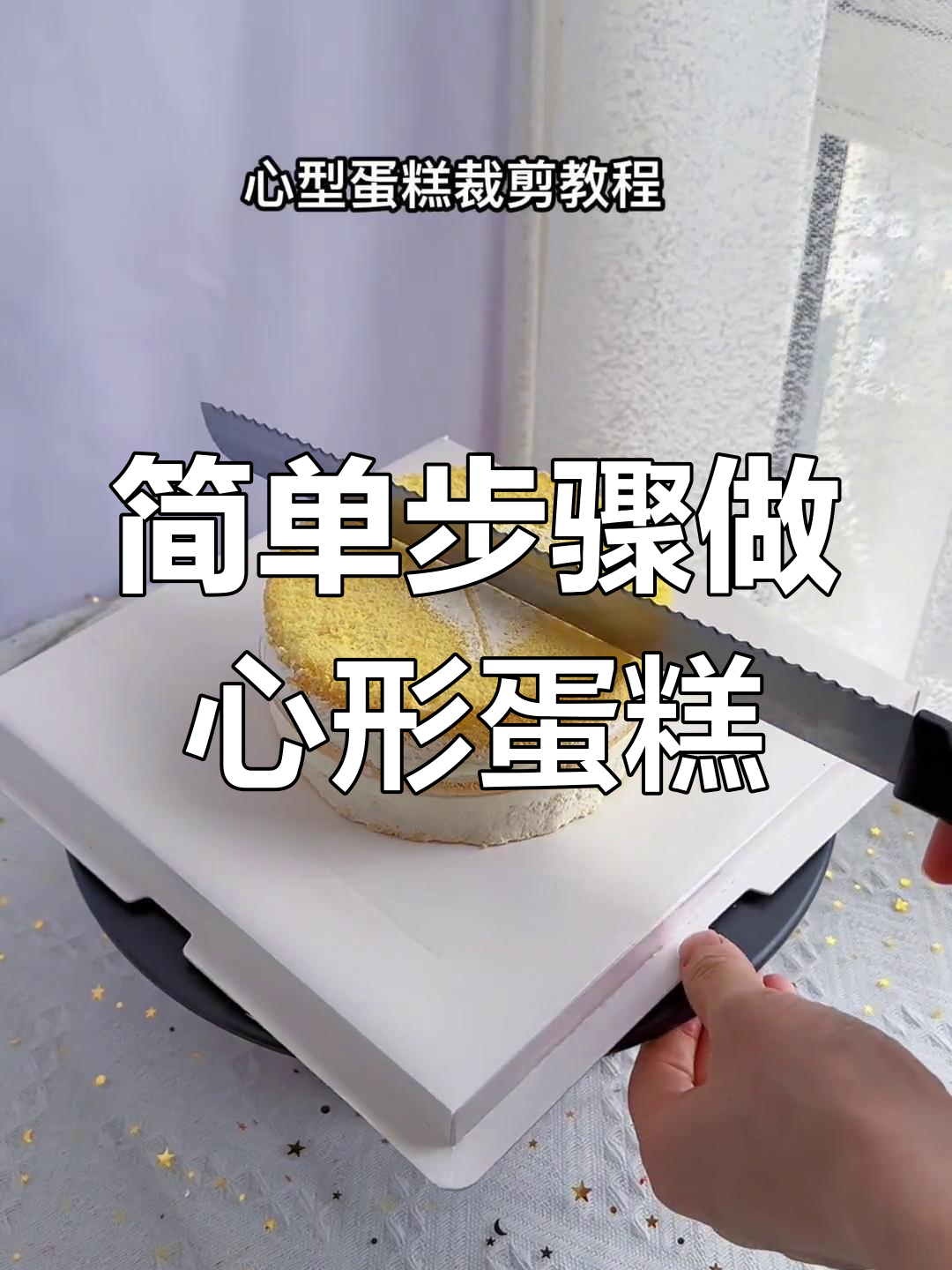 心型蛋糕裁剪技巧大揭秘,轻松做出完美心形造型
