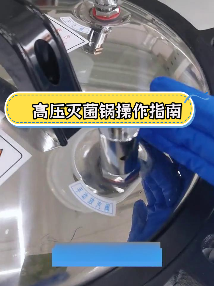 手提式高压灭菌锅三个阀门使用方法