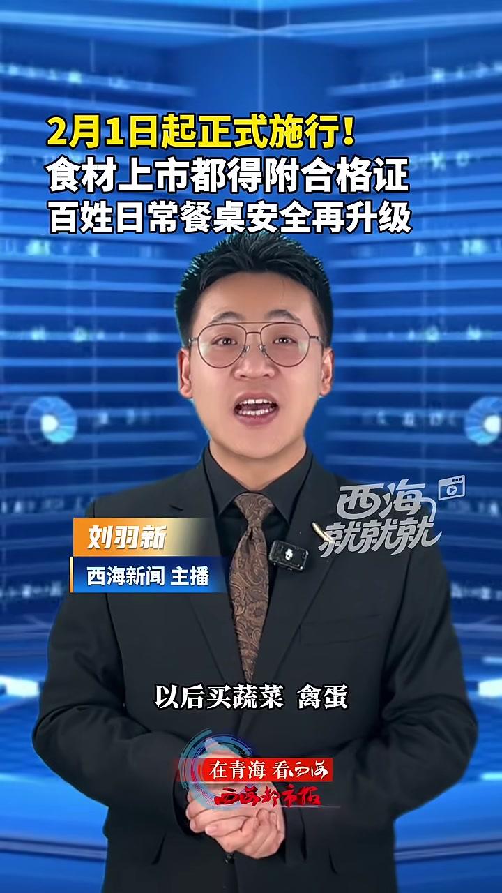 西海就就就｜2月1日起正式施行！食材上市都得附合格证。百姓日常餐桌安全再升级#食材#食品安
