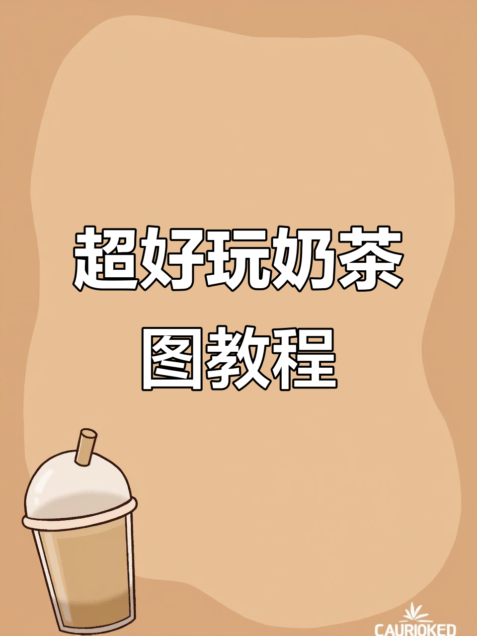 轻松制作奶茶图片,教程超简单!