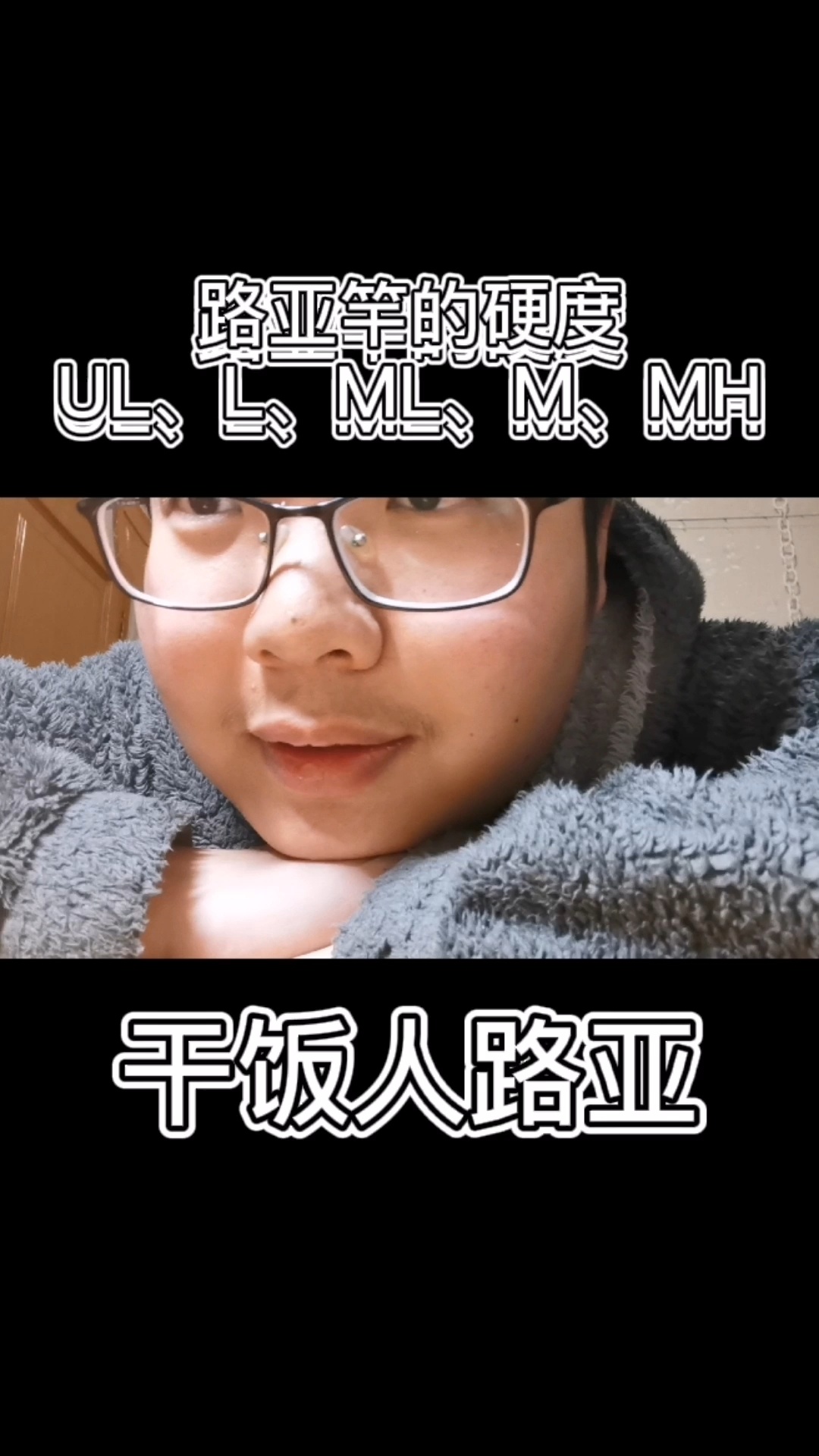 路亚竿的硬度UL、L、ML、M、MH