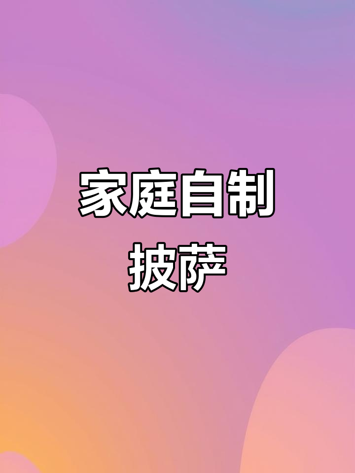 自制披萨，轻松做出蓬松拉丝口感