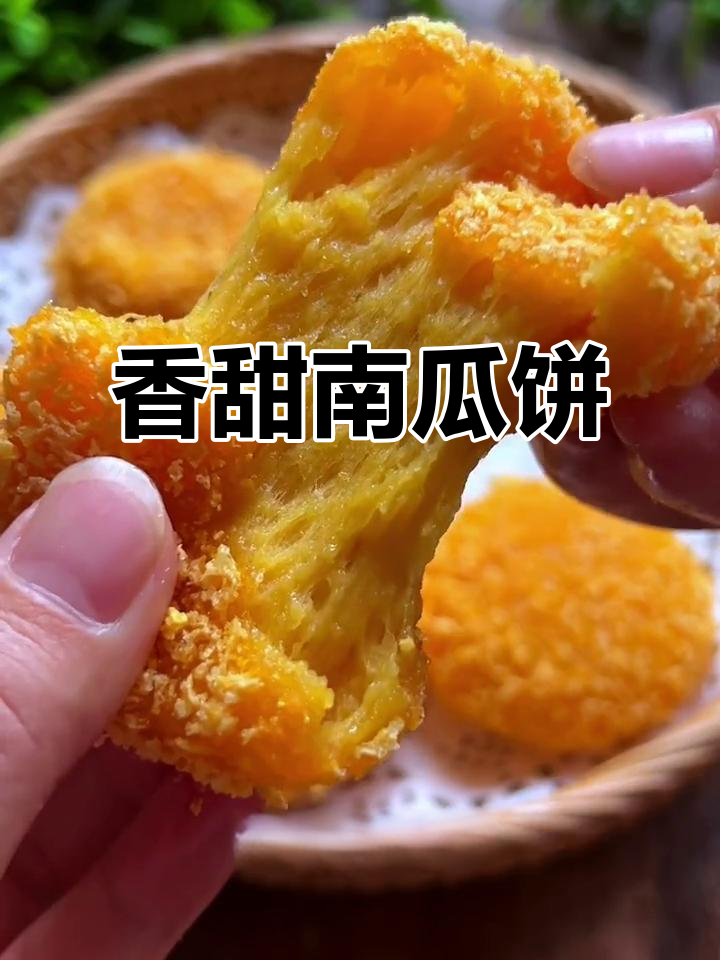 南瓜饼外酥内嫩，做法超简单！