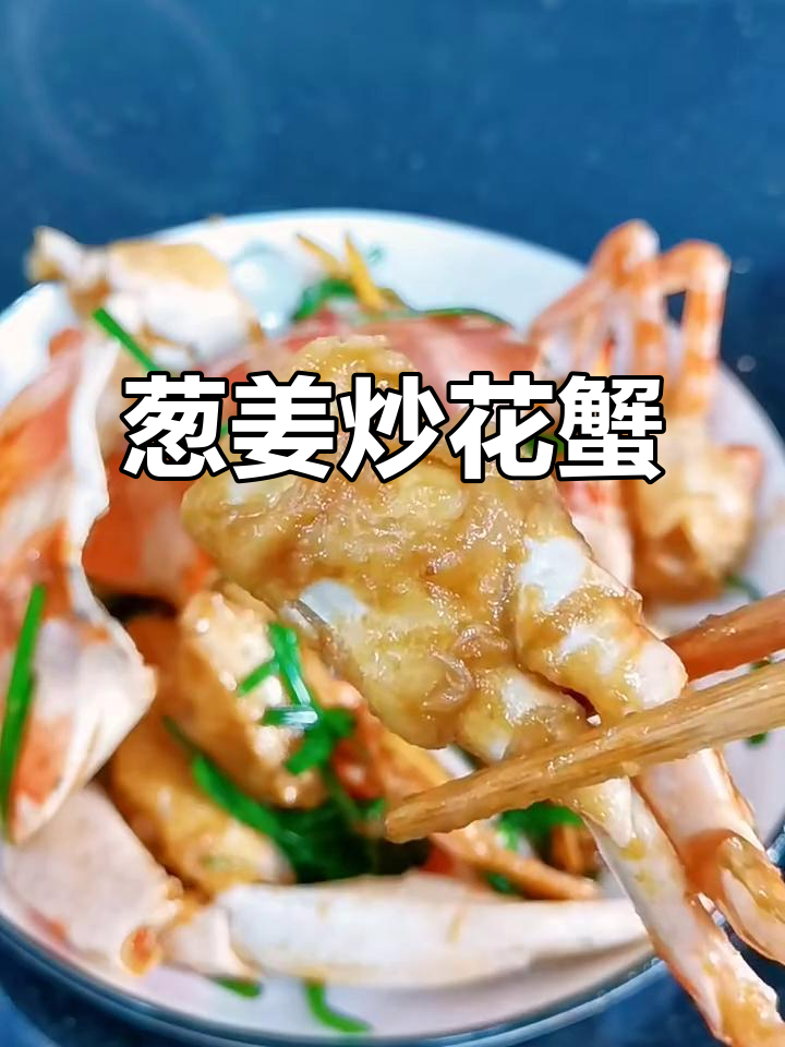 葱姜炒花蟹，鲜香十足，做法超简单