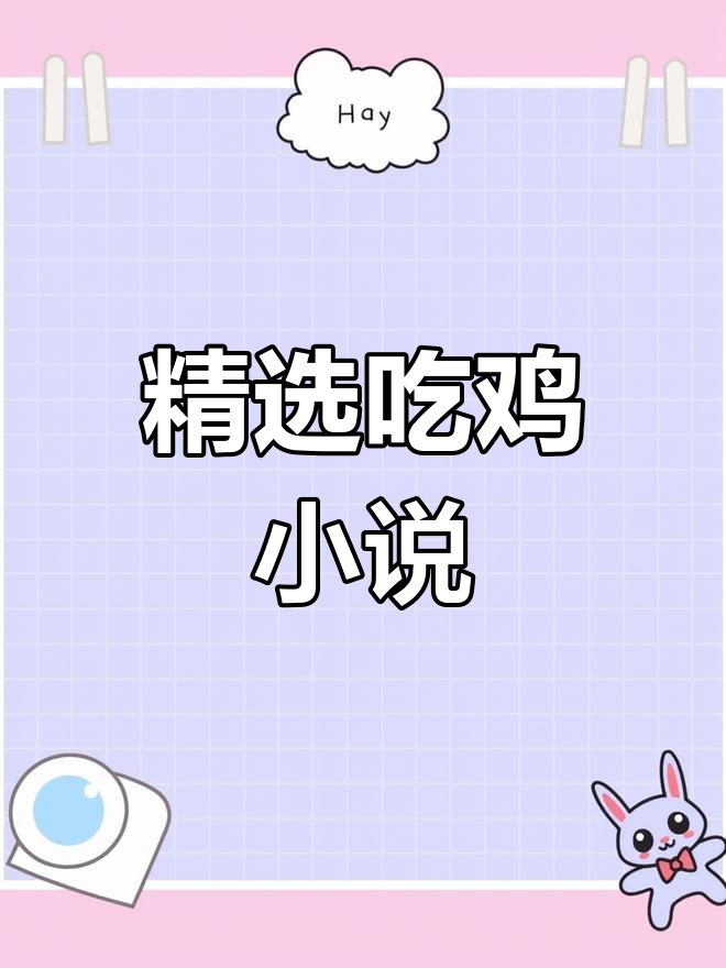 吃鸡小说推荐,精彩内容不容错过