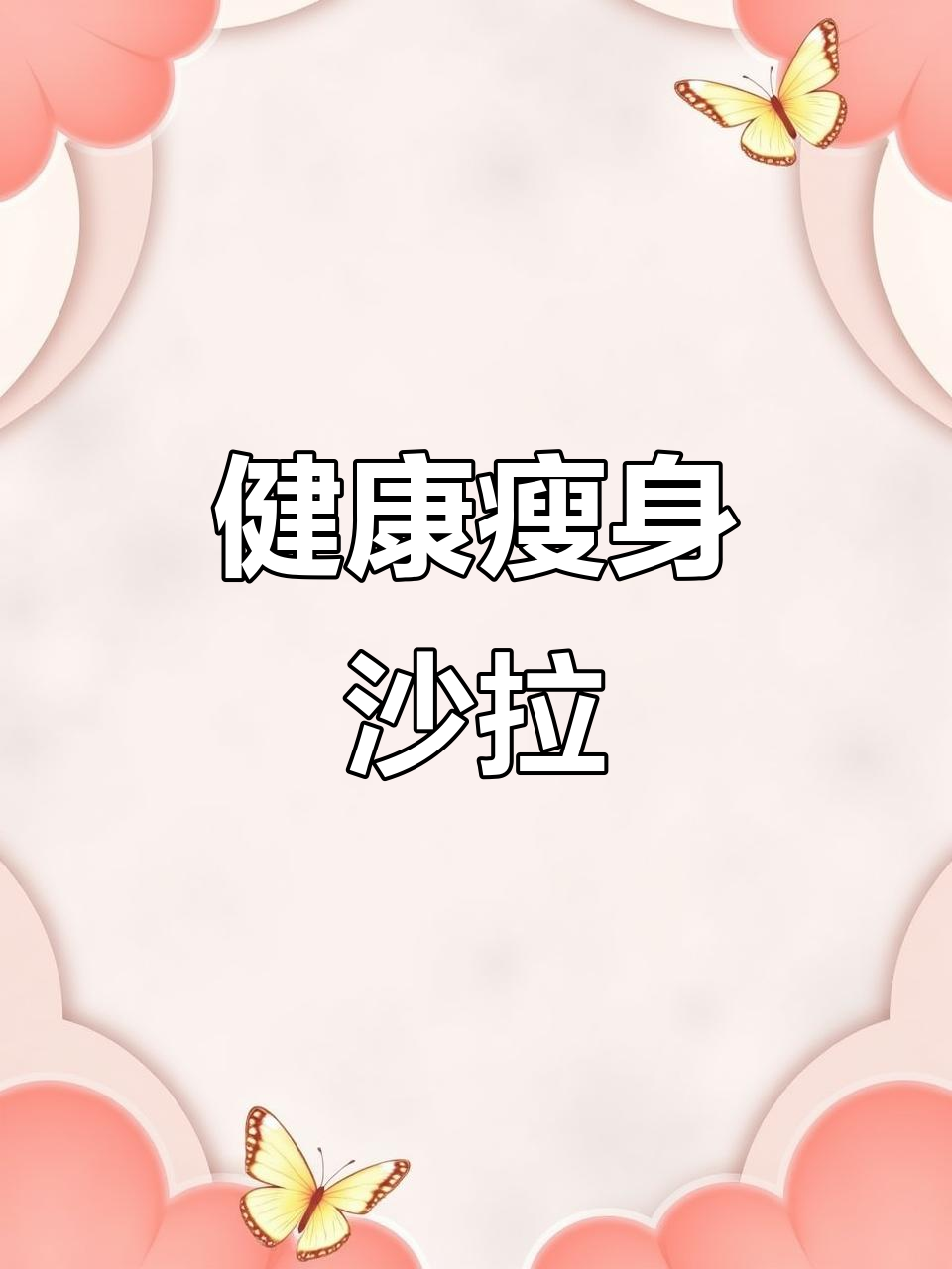 想要瘦身?试试这款简单又美味的蔬菜沙拉,效果超群!