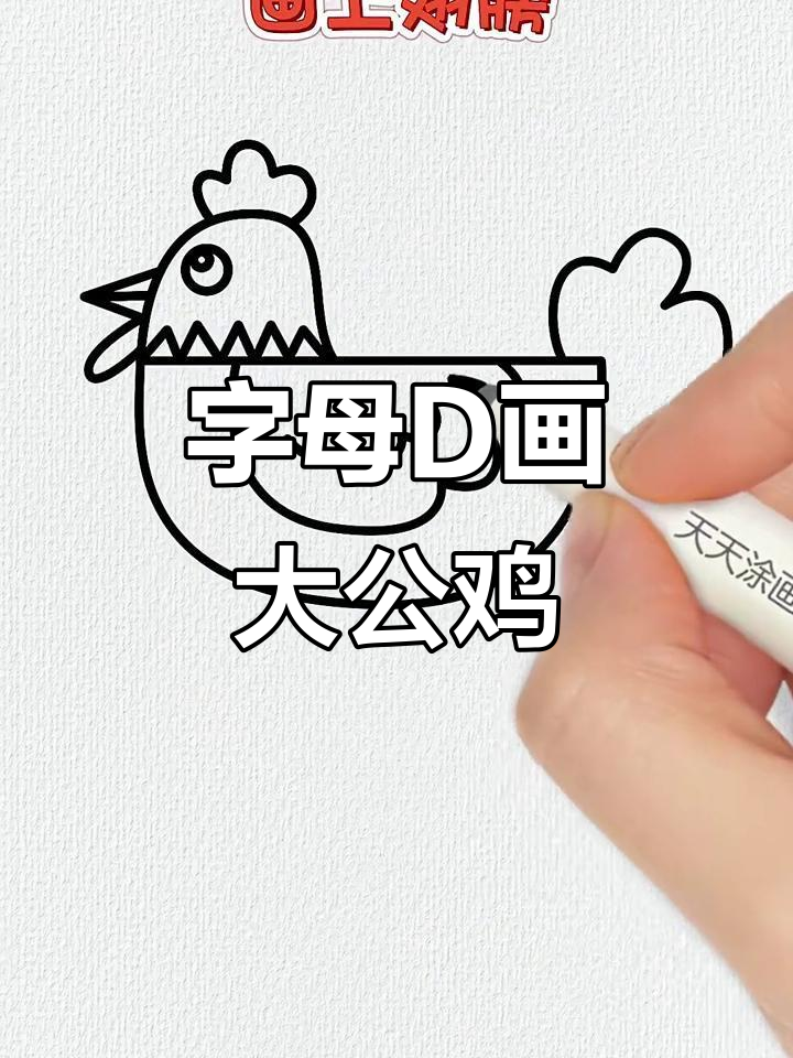 用字母D画可爱公鸡,简单又好玩